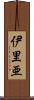 伊里亜 Scroll