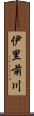 伊里前川 Scroll