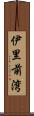 伊里前湾 Scroll