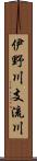 伊野川支流川 Scroll