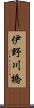 伊野川橋 Scroll