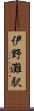 伊野灘駅 Scroll