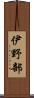 伊野部 Scroll