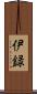 伊録 Scroll