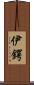 伊鍔 Scroll
