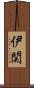 伊関 Scroll