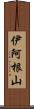 伊阿根山 Scroll