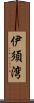 伊須湾 Scroll