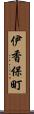 伊香保町 Scroll
