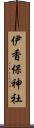伊香保神社 Scroll