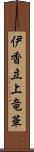 伊香立上竜華 Scroll