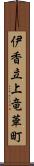 伊香立上竜華町 Scroll