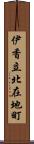 伊香立北在地町 Scroll