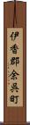 伊香郡余呉町 Scroll