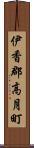 伊香郡高月町 Scroll