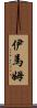 伊馬姆 Scroll