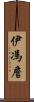 Yvonne Chan Scroll