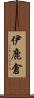 伊鹿倉 Scroll
