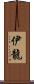 伊龍 Scroll