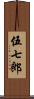 伍七郎 Scroll