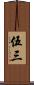 伍三 Scroll