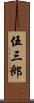 伍三郎 Scroll