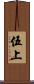 伍上 Scroll