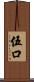 伍口 Scroll