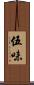 伍味 Scroll