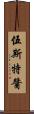 伍斯特醬 Scroll