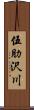 伍肋沢川 Scroll