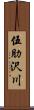 伍肋沢川 Scroll