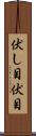 伏し目 Scroll