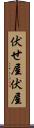 伏せ屋 Scroll