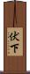 伏下 Scroll