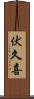 伏久喜 Scroll