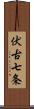 伏古七条 Scroll