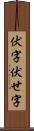 伏字 Scroll