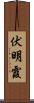 伏明霞 Scroll