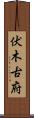 伏木古府 Scroll