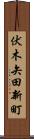 伏木矢田新町 Scroll