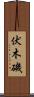 伏木磯 Scroll