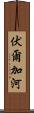 伏爾加河 Scroll