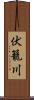 伏籠川 Scroll