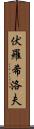 伏羅希洛夫 Scroll