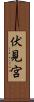 伏見宮 Scroll