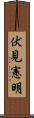 伏見憲明 Scroll