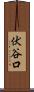 伏谷口 Scroll
