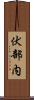伏部内 Scroll