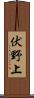 伏野上 Scroll